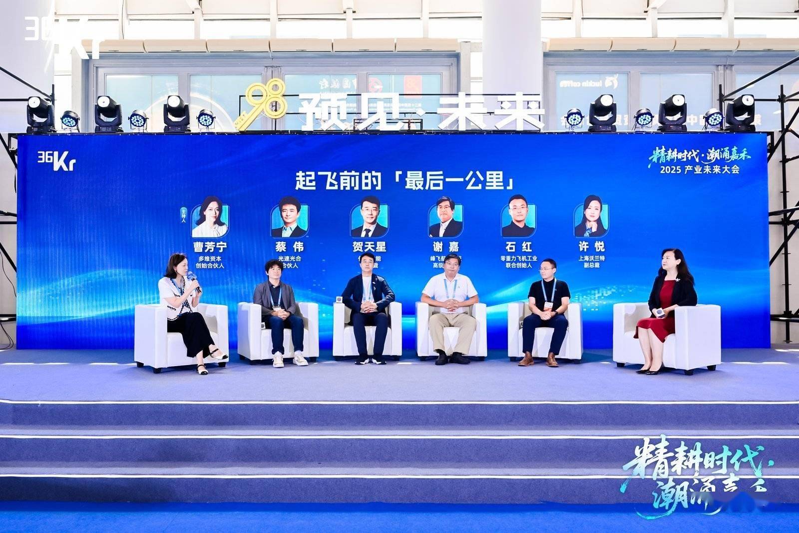 圆桌对话：起飞前的「最后一公里」 2025年36氪产业未来大